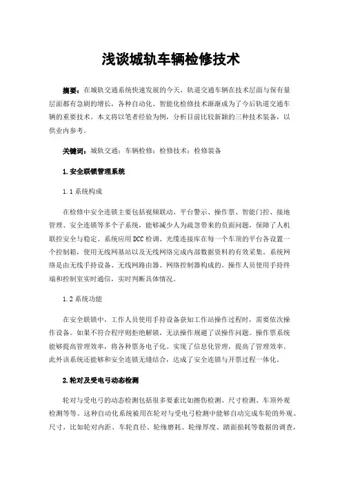 浅谈城轨车辆检修技术