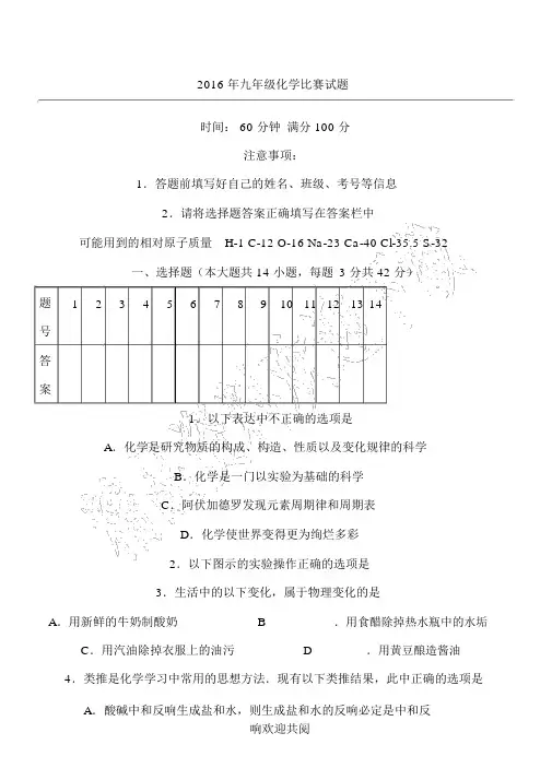 2016重点初中化学竞赛试题