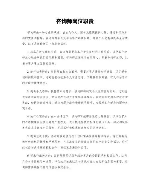 咨询师岗位职责