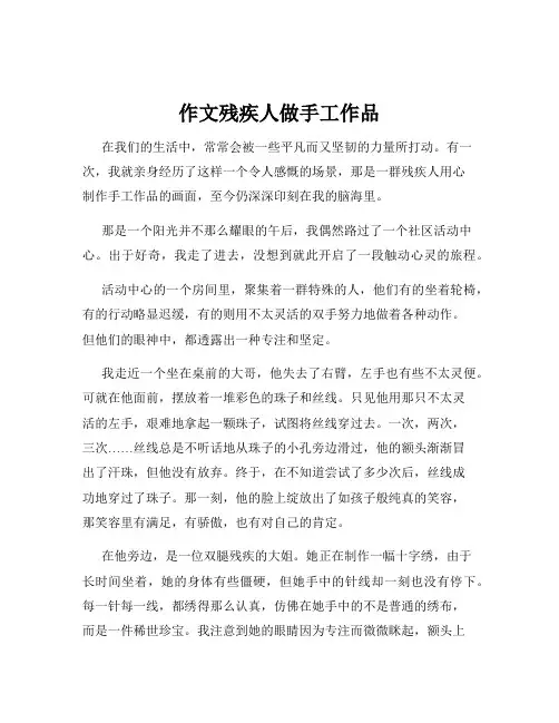 作文残疾人做手工作品