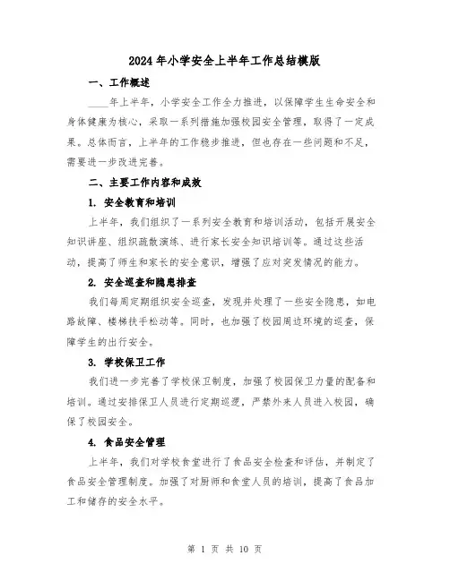 2024年小学安全上半年工作总结模版(4篇)
