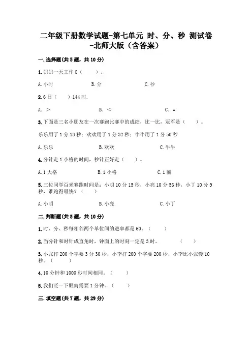 二年级下册数学试题-第七单元 时、分、秒 测试卷-北师大版(含答案)