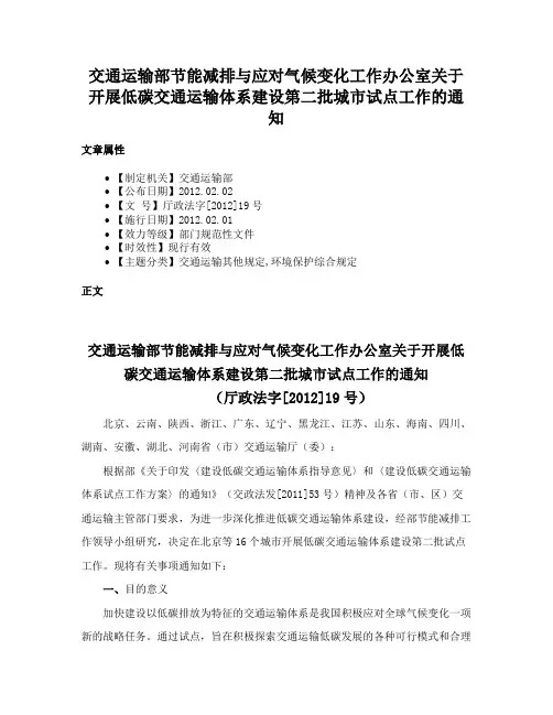 交通运输部节能减排与应对气候变化工作办公室关于开展低碳交通运输体系建设第二批城市试点工作的通知