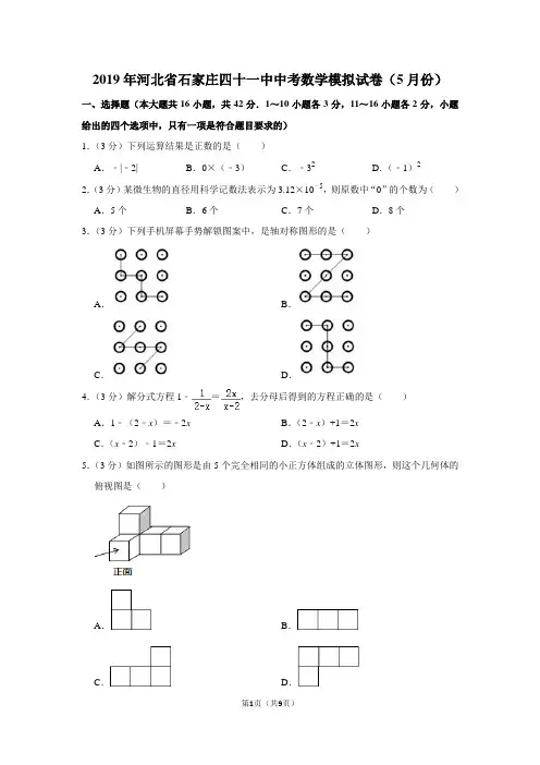 2019年河北省石家庄四十一中中考数学模拟试卷(5月份)