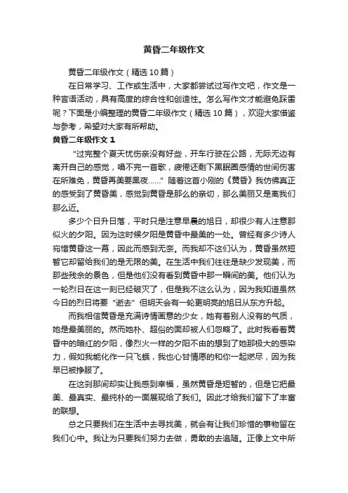 黄昏二年级作文