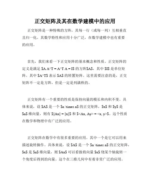 正交矩阵及其在数学建模中的应用