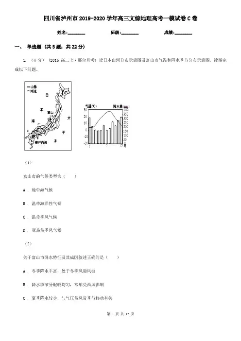 四川省泸州市2019-2020学年高三文综地理高考一模试卷C卷