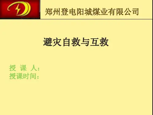 矿井避灾自救与互救