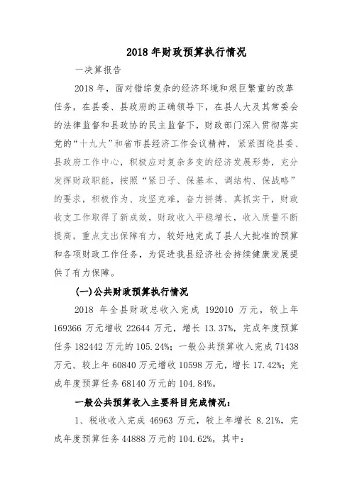 2018年财政预算执行情况