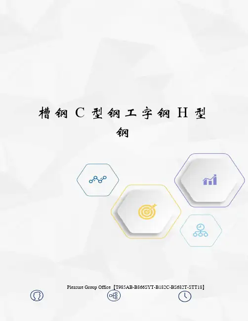 槽钢C型钢工字钢H型钢(终审稿)