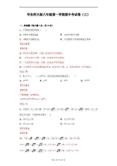 2020-2021学年八年级数学上学期期中测试卷03(华师大版)(解析版)