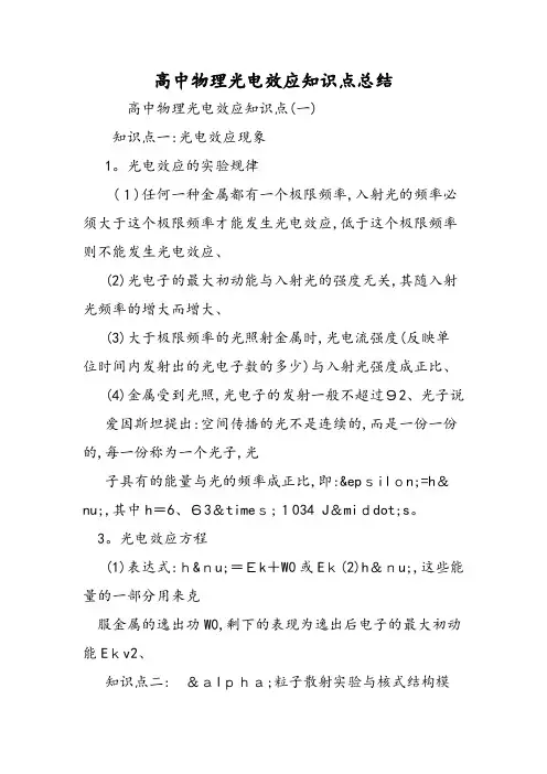 高中物理光电效应知识点总结