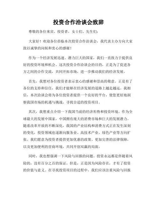 投资合作洽谈会致辞