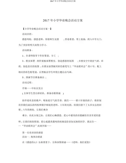 2017年小学毕业晚会活动方案