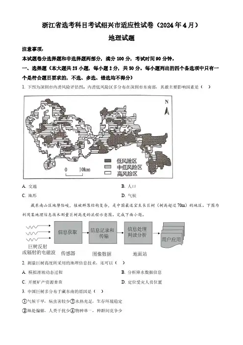 2024届浙江省绍兴市高三下学期4月适应性考试地理试卷(原卷版)