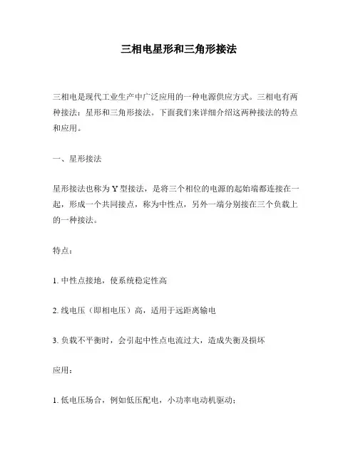 三相电星形和三角形接法