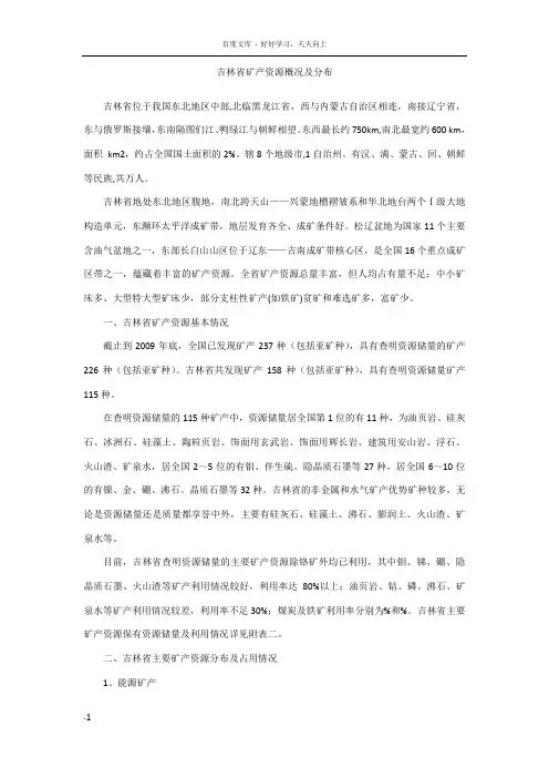 吉林省矿产资源概况及分布