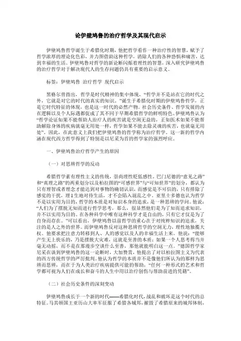 论伊壁鸠鲁的治疗哲学及其现代启示