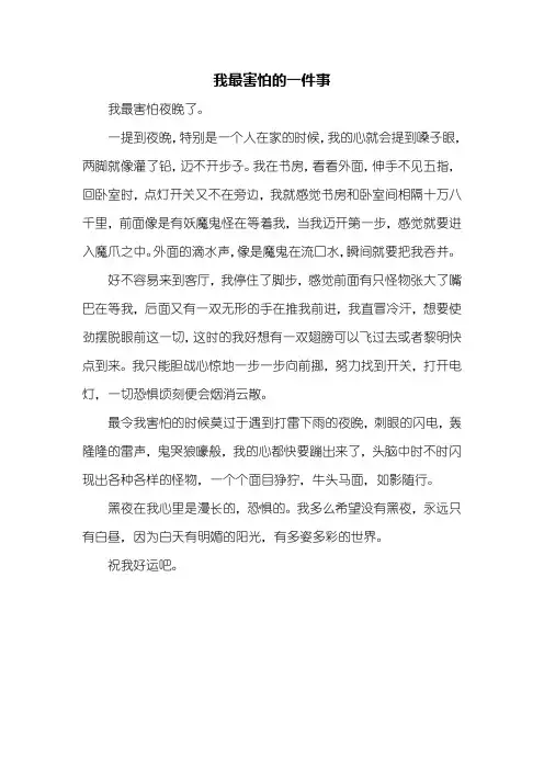 四年级作文：我最害怕的一件事作文400字