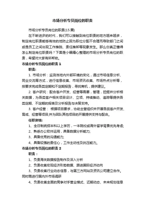市场分析专员岗位的职责