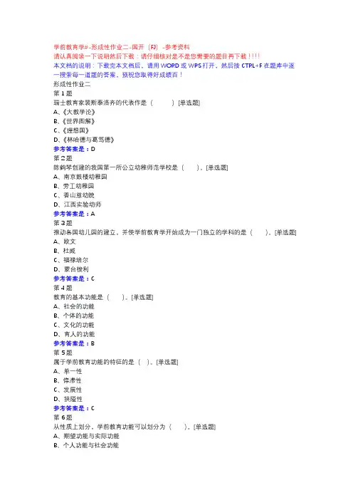 学前教育学#-形成性作业二-国开(FJ)-参考资料