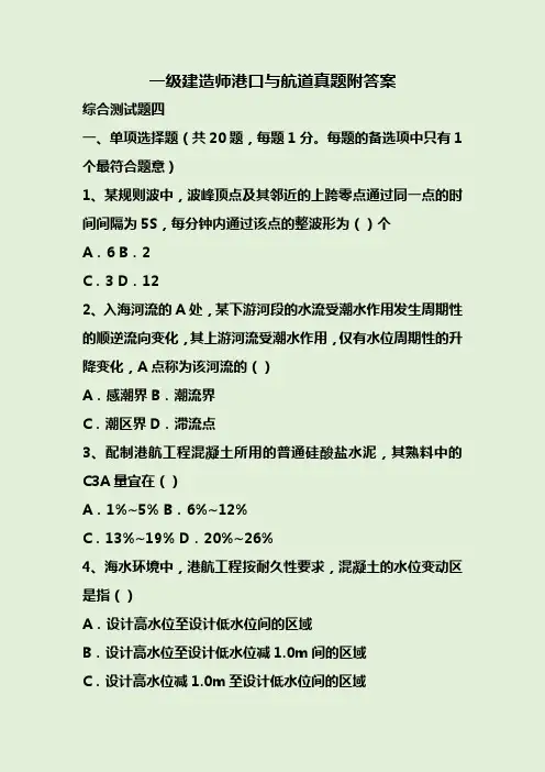 一级建造师港口与航道真题附答案