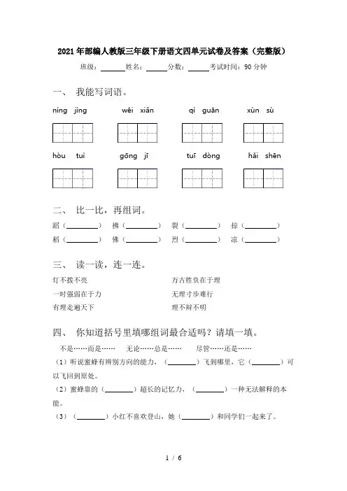 2021年部编人教版三年级下册语文四单元试卷及答案(完整版)