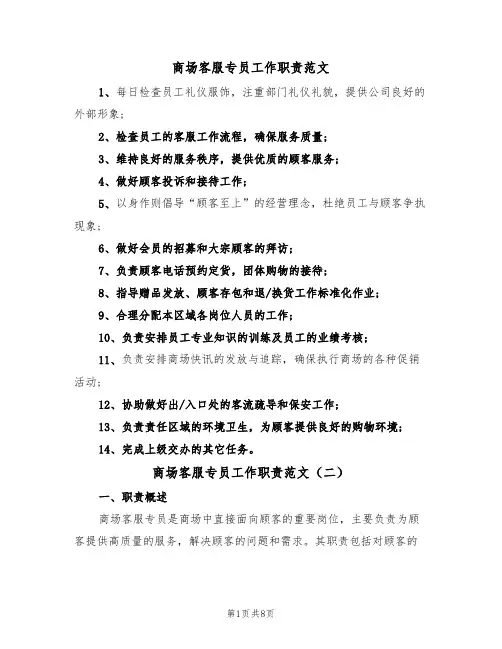 商场客服专员工作职责范文（五篇）