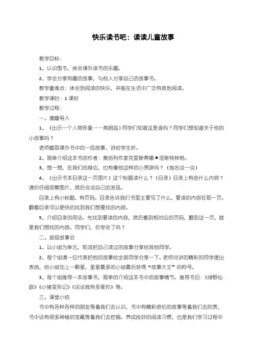 新部编人教版二年级语文下册《快乐读书吧：读读儿童故事》教学设计
