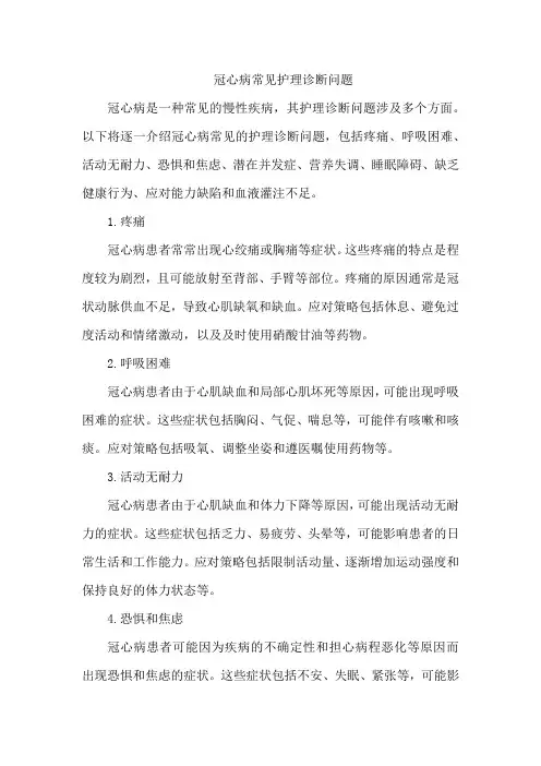 冠心病常见护理诊断问题