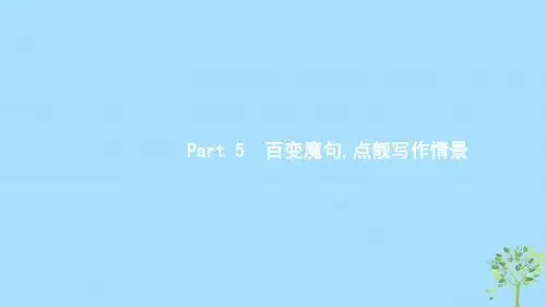 浙江2020版高考英语复习好词魔句读写Part5百变魔句点靓写作情景课件