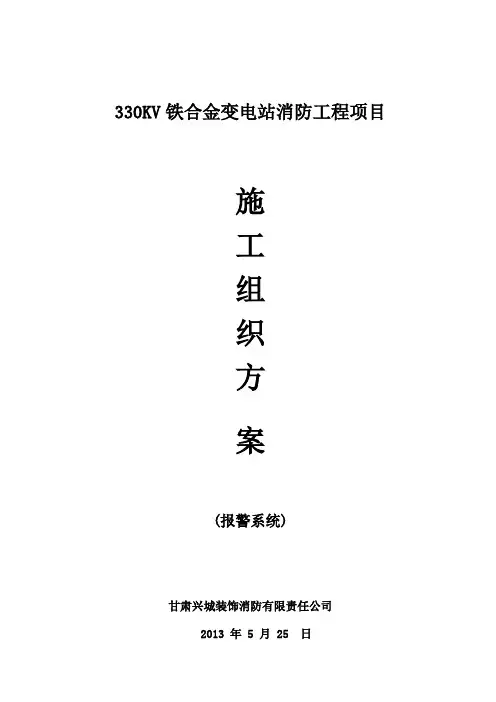 330KV消防工程施工组织设计方案