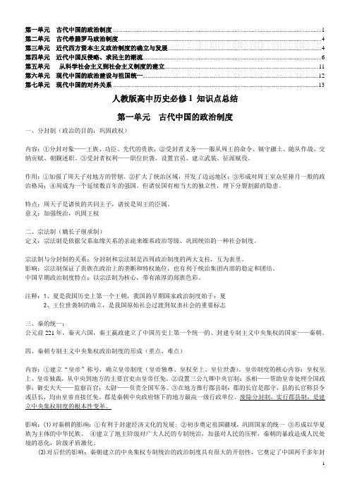 人教版高中历史必修1_知识点总结