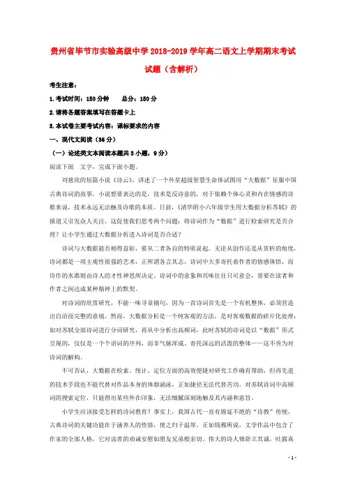 贵州省毕节市实验高级中学2018_2019学年高二语文上学期期末考试试题含解析