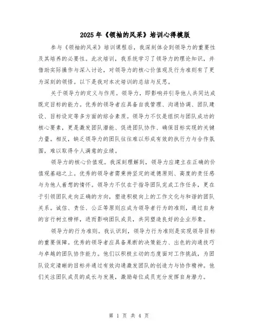 2025年《领袖的风采》培训心得模版（2篇）