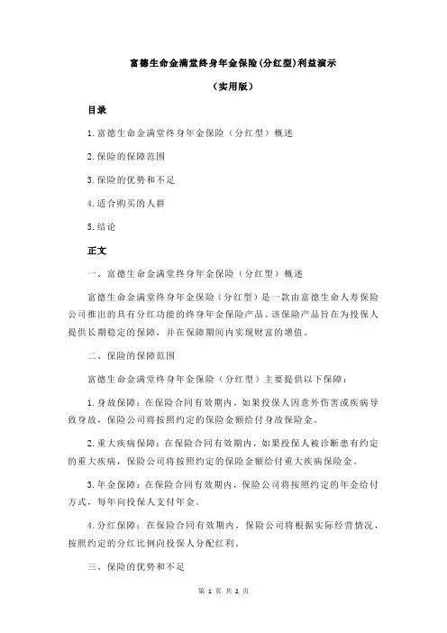 富德生命金满堂终身年金保险(分红型)利益演示