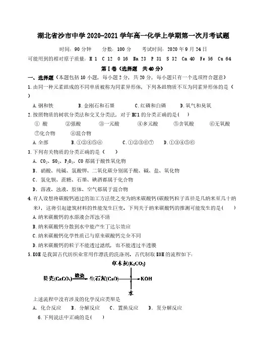湖北省沙市中学2020-2021学年高一化学上学期第一次月考试题[含答案]