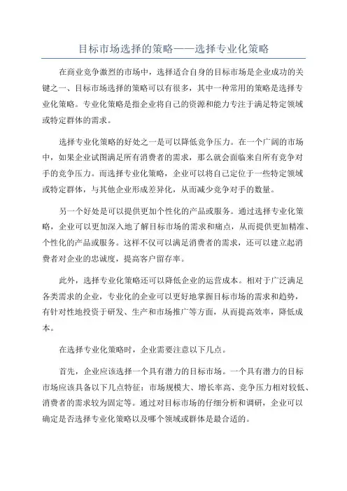 目标市场选择的策略——选择专业化策略