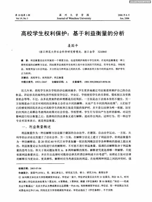 高校学生权利保护：基于利益衡量的分析