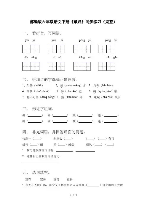 部编版六年级语文下册《藏戏》同步练习(完整)