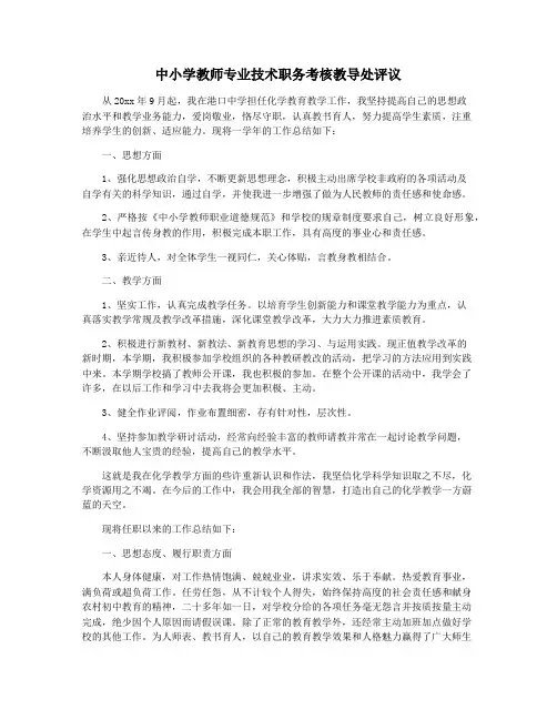 中小学教师专业技术职务考核教导处评议