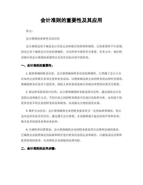 会计准则的重要性及其应用