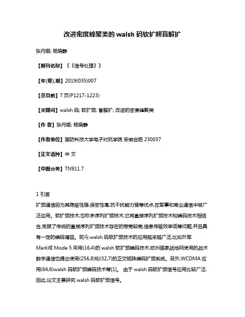 改进密度峰聚类的walsh码软扩频盲解扩