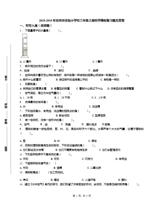 2018-2019年苏州市实验小学校三年级上册科学模拟复习题无答案