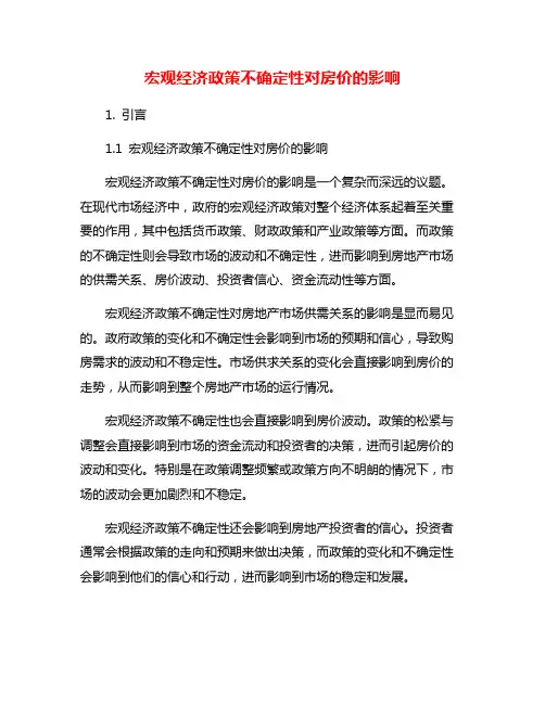 宏观经济政策不确定性对房价的影响