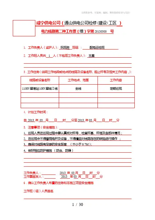2013配电定期巡视电力线路第二种工作票