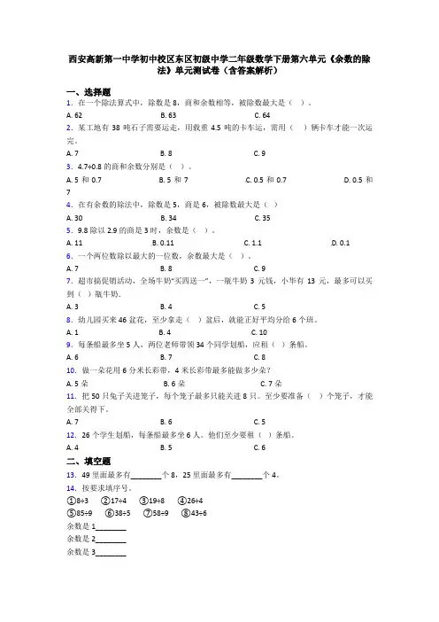 西安高新第一中学初中校区东区初级中学二年级数学下册第六单元《余数的除法》单元测试卷(含答案解析)