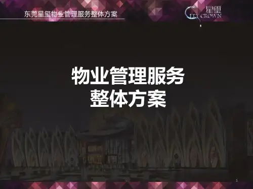 物业管理服务整体方案PPT课件