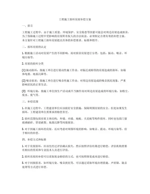工程施工损坏房屋补偿方案
