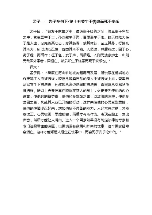 孟子——告子章句下·第十五节生于忧患而死于安乐